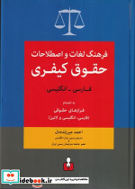 فرهنگ لغات و اصطلاحات حقوق کیفری فارسی انگلیسی - تصویر 2