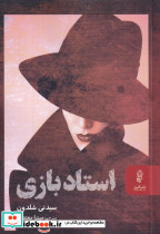 استاد بازی