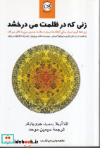 زنی که در ظلمت می درخشد