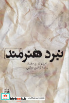 نبرد هنرمند