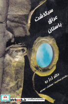سرگذشت عراق باستان