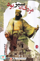 مردی که سبز بود