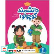 دانشمند کوچولو 1 ویژه کودکان 3 تا 4 سال رحلی،شمیز،نردبان