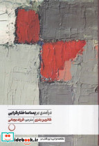 درآمدی بر پساساختارگرایی