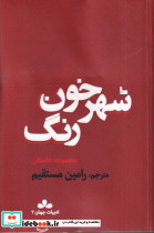 شهر خون رنگ