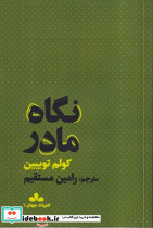 نگاه مادر