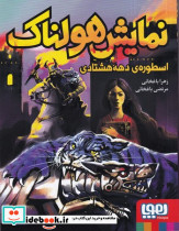 نمایش هولناک اسطوره دهه هشتادی - تصویر 4