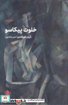 خلوت پیکاسو