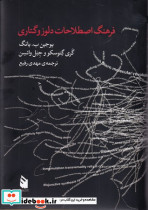 فرهنگ اصطلاحات دلوز و گتاری