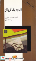 نامه به 1 گروگان