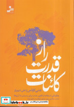 راز قدرت کائنات - تصویر 5