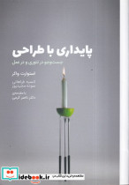 پایداری با طراحی