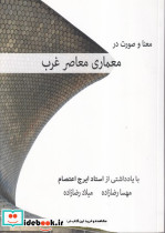 معنا و صورت در معماری معاصر غرب