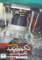 مرجع تصویری تکنولوژی تولید در محصولات فلزی
