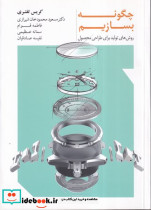 چگونه بسازیم