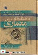 فرهنگ تخصصی معماری نشر کتاب وارش