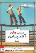 سیب های آقای پیبادی زرکوب،وزیری،پیکان