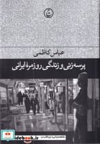 پرسه زنی و زندگی روزمره ایرانی