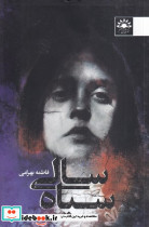 سیاه سالی - تصویر 2