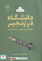 دانشگاه در زنجیر