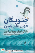 جنوبگان جهان یخی زمین - تصویر 3