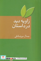 زاویه دید در داستان - تصویر 3