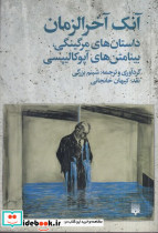 آنک آخرالزمان - تصویر 4