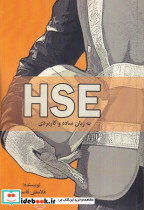 HSE اچ اس ای به زبان ساده و کاربردی