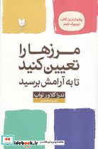 مرزها را تعیین کنید تا به آرامش برسید