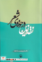 نقد نوین در حوزه ی شعر