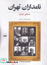 نامداران تهران جلد 2