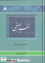تفسیر صفی 2 جلدی