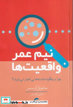 نیم عمر واقعیت ها