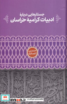 جستارهایی درباره ادبیات کرامیه خراسان - تصویر 2