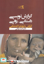 گزارش نویسی داستانی روایی - تصویر 4