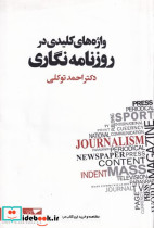 واژه های کلیدی در روزنامه نگاری - تصویر 4