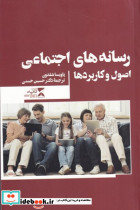 رسانه های اجتماعی اصول و کاربردها - تصویر 4