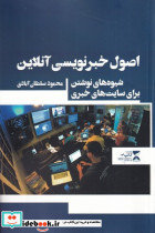 اصول خبر نویسی آنلاین - تصویر 4