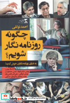 چگونه روزنامه نگار شویم - تصویر 4