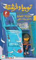 توبیا و فرشته