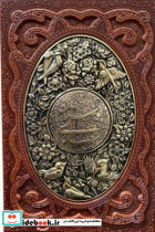 بوستان سعدی چرم،وزیری،یاقوت کویر 116487
