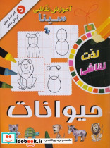 آموزش نقاشی سینا حیوانات