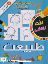آموزش نقاشی سینا طبیعت