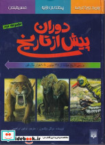 دوران پیش از تاریخ مجموعه دوم نشر پیدایش - تصویر 5