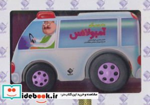 به من می گن آمبولانس