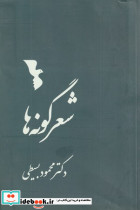 شعرگونه ها