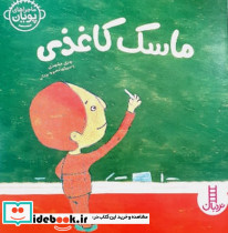 ماسک کاغذی - تصویر 6