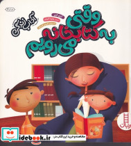 وقتی به کتابخانه می رویم