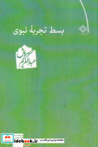 بسط تجربه نبوی - تصویر 2