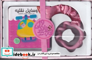 کتاب پاندولی آموزش وسایل نقلیه نشر جابیرو